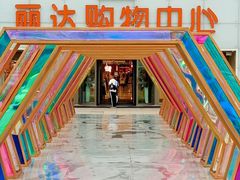 -丽达购物中心(崂山店)