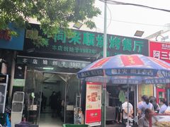 -同来顺烧烤餐厅(哈尔滨道店)