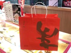 -阮大兴糕团(滨江宝龙店)