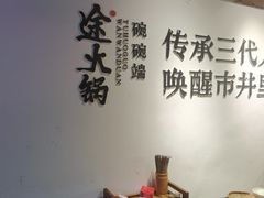 -途火锅(武侯店聚荟路店)