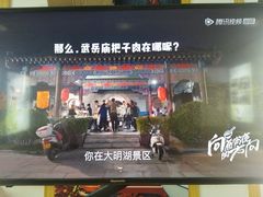 门面-武岳庙把子肉(名泉春晓店)