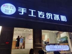 门面-甜心闲生传统手工冰粉(奎星楼店)