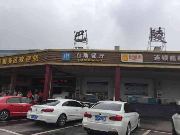 巴陵服务区-湘临饭店