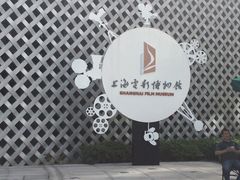 -上海电影博物馆