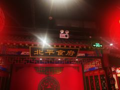 门面-北平食府.北京烤鸭(亦庄店)