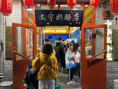 -文宇奶酪店(南锣鼓巷店)
