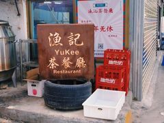 -渔记茶餐厅(渔村店)