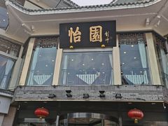 -怡园饭店-餐厅(四望亭店)