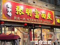 -张明富面皮店(东大街店)