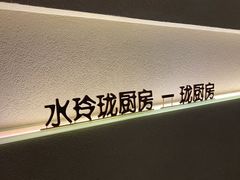 -长禧家·珑厨(东山口店)