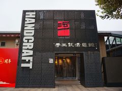 -手工艺活态馆