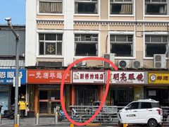 -新桥炸鸡店(新桥大街直营店)