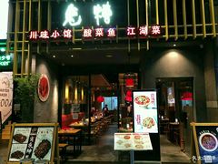 门面-兔槽江湖菜·重庆璧山兔(水围店)
