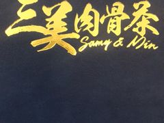 -三美肉骨茶(柏威年广场店)