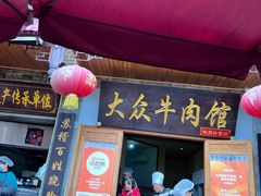 -大众跷脚牛肉馆·非遗传承单位(峨眉山店)