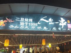 -清真·馬坡二旦烧烤(人生一串拍摄店)