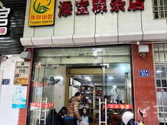 门面-添宝粿条店