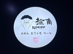 -捡角台湾食堂(花木Plus乐坊店)