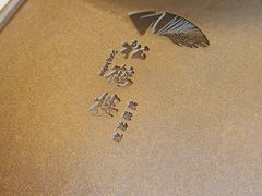 -松鹤楼·非遗·苏帮菜(融科店)