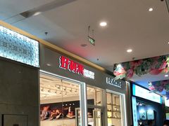 门面-好利来(乐堤港店)