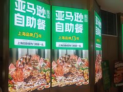 -亚马逊海鲜自助(王府井店)
