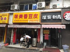 门面-味美香豆皮