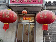 -悦宾饭馆(翠花胡同店)