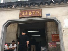 门面-泰顺江南春面馆