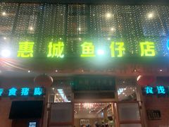 门面-抱德·潮汕味(敦和店原惠城鱼仔)