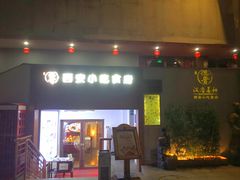 门面-汉唐宴长安食府