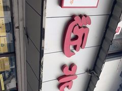 门面-非遗近水楼糕团(景德路店)