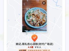 -姚记.周礼伤心凉粉(时代广场店)