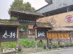 -土灶人家柴火鸡(都江堰店)