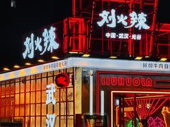 -刘火辣老火锅(光谷店)
