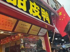 -徐六孃正宗甜皮鸭(张公桥店)