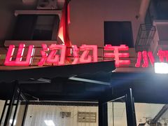 门面-山沟沟羊小馆&烤全羊羊肉汤(麦岛店)