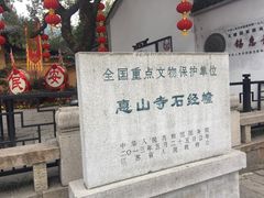 -无锡惠山寺