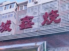 门面-平山城鑫烧烤(建国楼店)