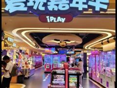 -爱玩嘉年华(江北一店)