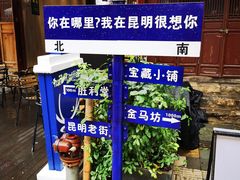 -昆明老街