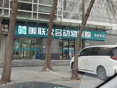 -美联众合动物医院·24h转诊中心