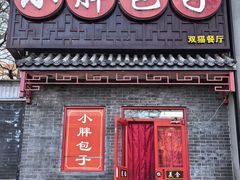 -小胖包子王(光明楼店)