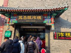 -耳朵眼炸糕(鼓楼店)