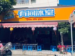 门面-有间冰室(侨港风情街店)