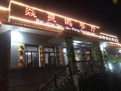 门面-钰田大院·碳烤虹鳟鱼·怀柔地道农家菜(雁栖湖店)