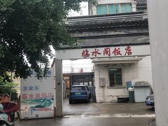 -临水阁农家乐饭店