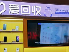 -爱回收(虹桥天地店)