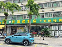 -沙溪佬食店(福生东街店)