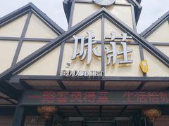 -味莊餐厅(康庄南街店)