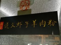 -陈记贵州遵义羊肉粉·酸汤鱼(法华镇路店)